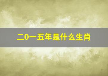 二0一五年是什么生肖