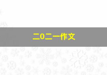 二0二一作文