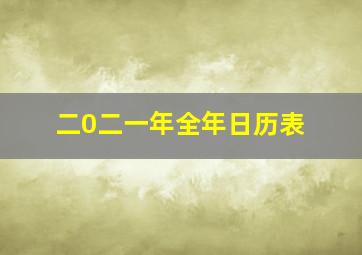 二0二一年全年日历表