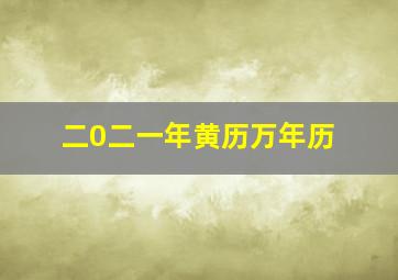 二0二一年黄历万年历