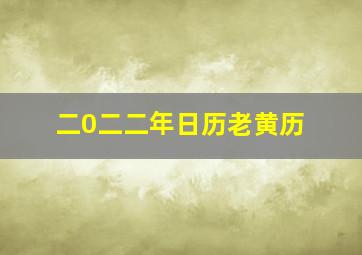 二0二二年日历老黄历