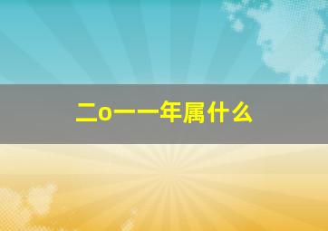 二o一一年属什么