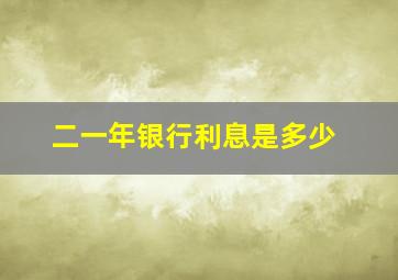 二一年银行利息是多少