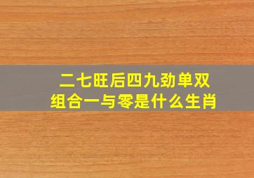 二七旺后四九劲单双组合一与零是什么生肖