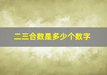 二三合数是多少个数字