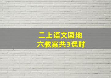 二上语文园地六教案共3课时