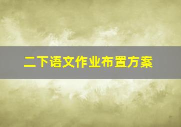 二下语文作业布置方案