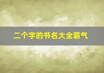 二个字的书名大全霸气