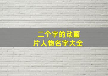 二个字的动画片人物名字大全