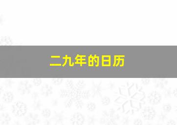 二九年的日历