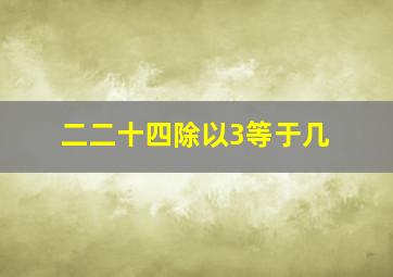 二二十四除以3等于几