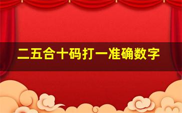 二五合十码打一准确数字