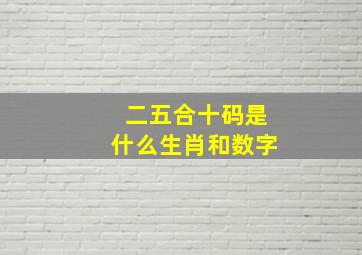 二五合十码是什么生肖和数字