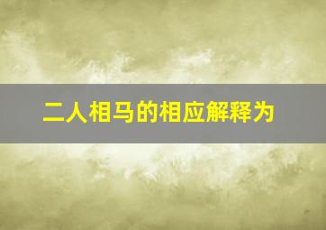 二人相马的相应解释为