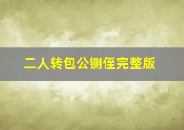 二人转包公铡侄完整版