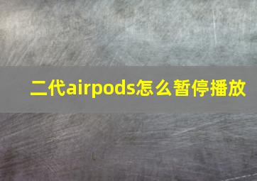 二代airpods怎么暂停播放