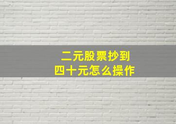 二元股票抄到四十元怎么操作