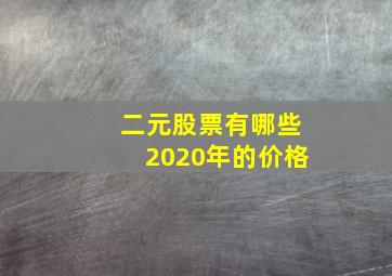 二元股票有哪些2020年的价格