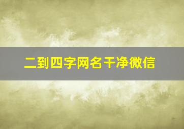 二到四字网名干净微信