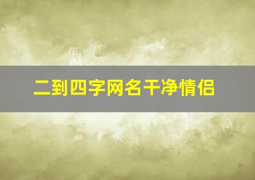 二到四字网名干净情侣