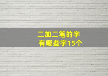 二加二笔的字有哪些字15个