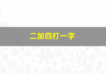 二加四打一字