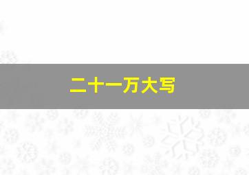 二十一万大写