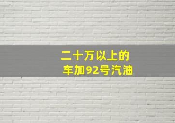 二十万以上的车加92号汽油