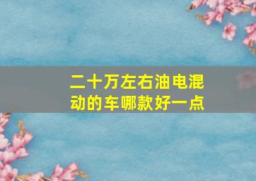 二十万左右油电混动的车哪款好一点