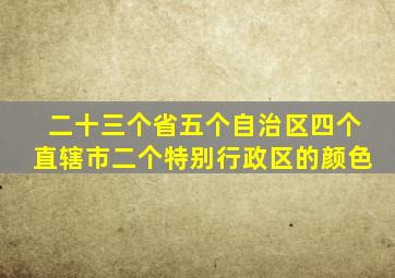 二十三个省五个自治区四个直辖市二个特别行政区的颜色