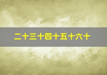 二十三十四十五十六十