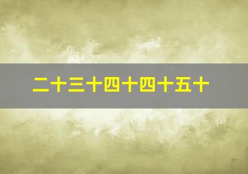 二十三十四十四十五十