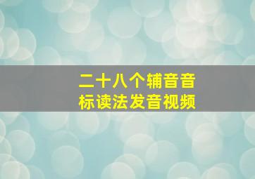 二十八个辅音音标读法发音视频