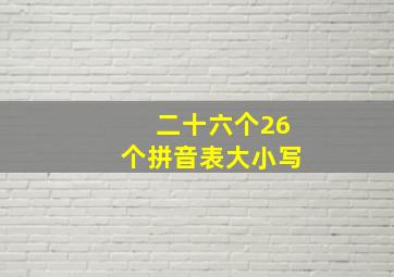 二十六个26个拼音表大小写