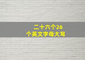 二十六个26个英文字母大写