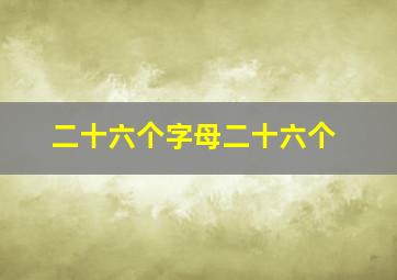 二十六个字母二十六个