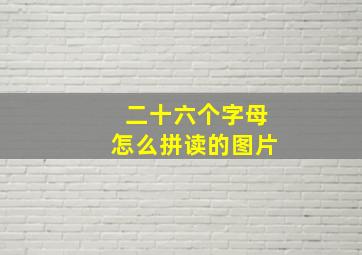 二十六个字母怎么拼读的图片