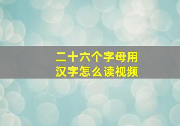 二十六个字母用汉字怎么读视频