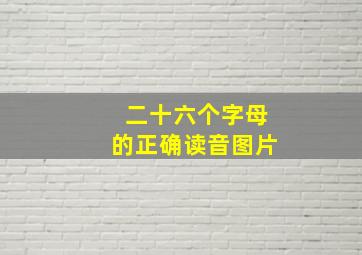 二十六个字母的正确读音图片