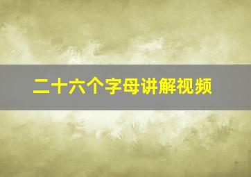 二十六个字母讲解视频