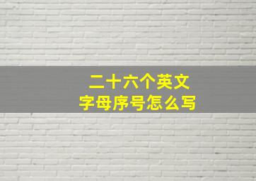 二十六个英文字母序号怎么写