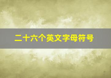 二十六个英文字母符号