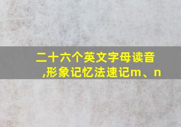 二十六个英文字母读音,形象记忆法速记m、n