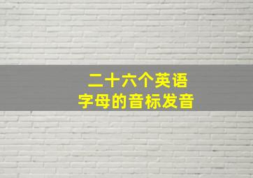 二十六个英语字母的音标发音