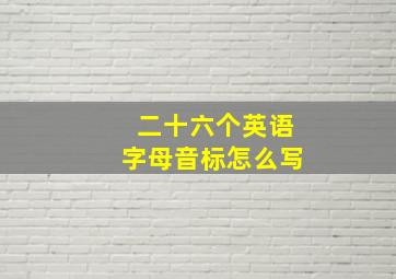 二十六个英语字母音标怎么写