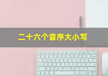 二十六个音序大小写