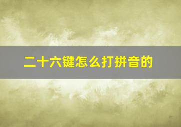 二十六键怎么打拼音的