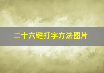 二十六键打字方法图片