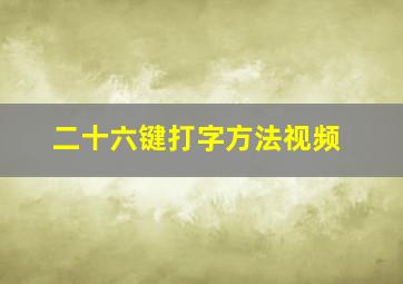 二十六键打字方法视频