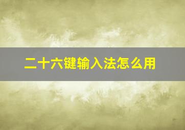 二十六键输入法怎么用